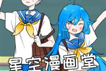 星空漫画堂,描绘奇幻世界的彩色画卷